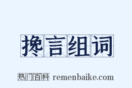 搀言组词是什么意思的图片
